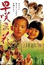 Hayazaki no hana (2006)