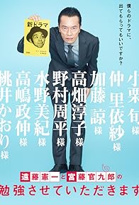 Primary photo for Kenichi Endo to Kankuro Kudo no Benkyo Sasete Itadakimasu