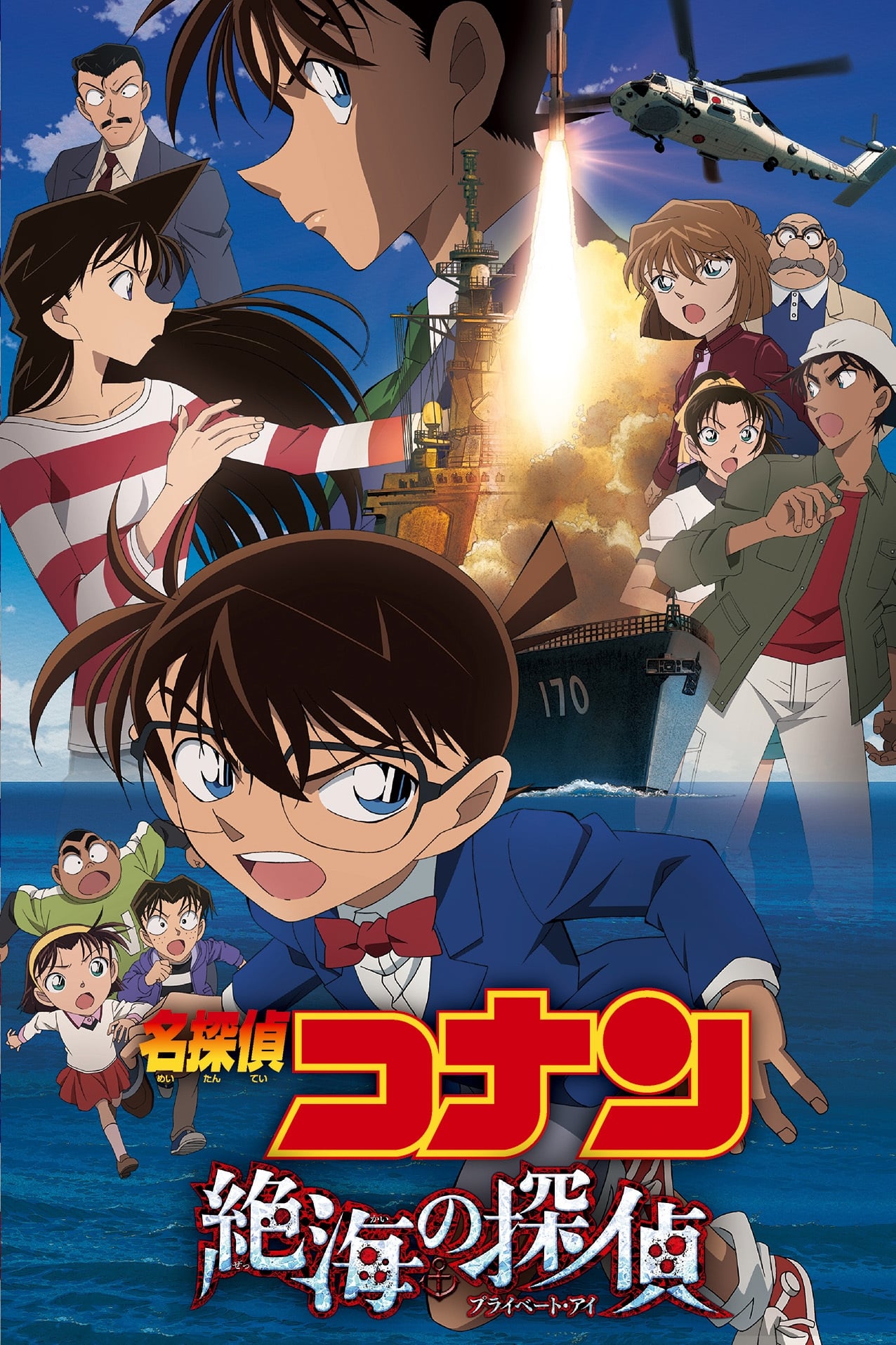 Detective Conan: Private Eye in the Distant Sea (2013)