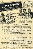 Hassan Fayek, Estafan Rosti, Abdel Fattan al Kamri, and Kamal al Masri in Hassan wa Morcos wa Cohen (1954)