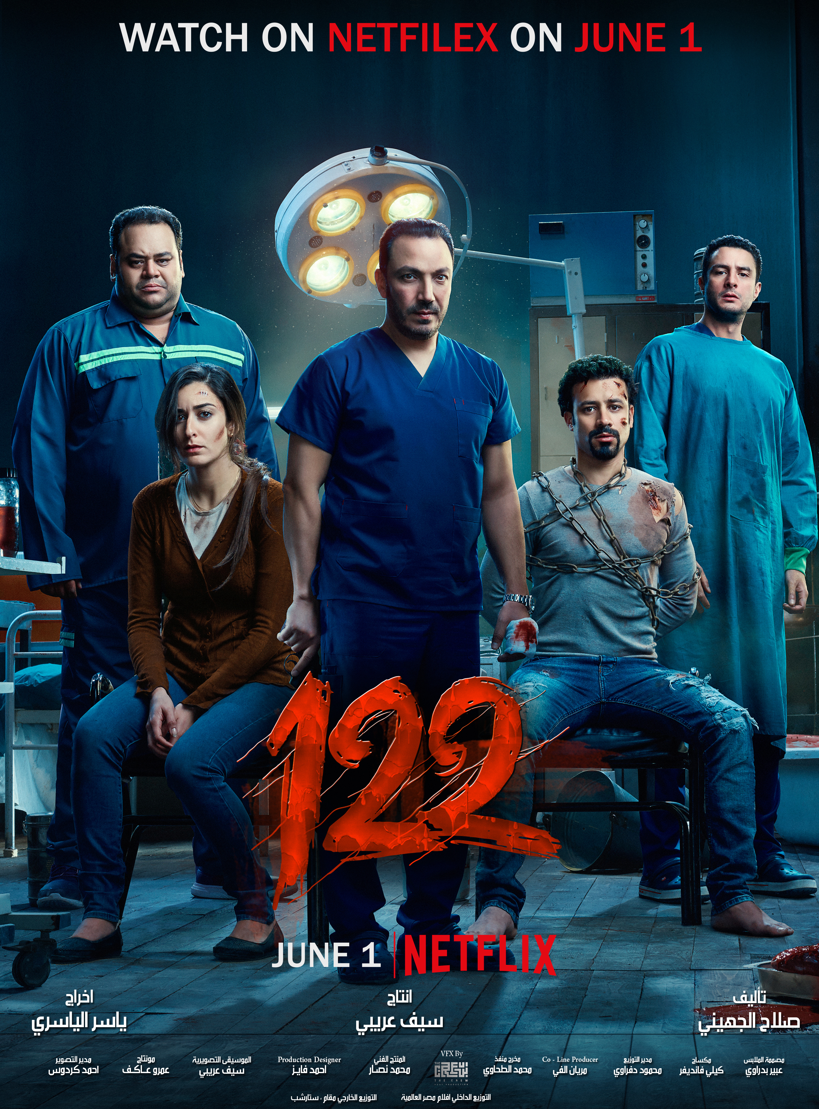 Ahmad El-Fishawi, Amina Khalil, Tarek Lotfy, Ahmed Dawood, and Mohamed Mamdouh in 122 (2019)