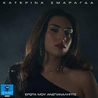 Primary photo for Katerina Smaragda: Erota mou anepanalipte