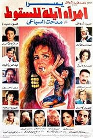 Seif Abdelrahman, Khairy Beshara, Mahmoud Hemida, Salah Qabil, Farid Shawqi, Huda Sultan, Youssra, Ragaa Hussein, Abdulaziz Makhyoon, Mohamed Kamel, and Mohamed Wafik in A Woman Capable of Falling (1992)