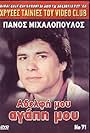 Adelfi mou... agapi mou (1986)