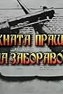 Neznata prasina na zaboravot (2003)