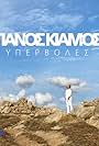 Panos Kiamos: Ypervoles (2021)