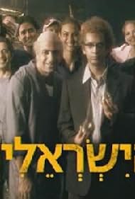 HaYisraelim (2007)