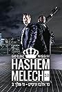 Hashem Melech 2.0 (2016)