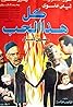 Kull Hadha el-Hubb (1988) Poster