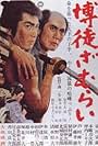 The Gambling Samurai (1964)