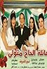 El Hag Metwali's Family (TV Series 2001– ) Poster