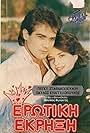 Erotiki ekrixi!.. (1988)