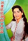 A Li Ba Ba yu si shi da dao (1960)