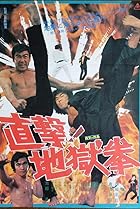 Chokugeki! Jigoku-ken (1974) Poster