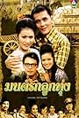 Nattarika Thumpridanun, Sarunyu Wongkrachang, Ratchaneekorn Phanmanee, and Anant Boonnark in Mon Rak Luk Thung (1995)