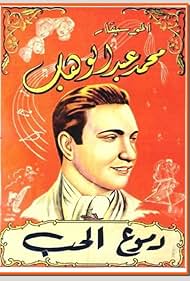 Mohamed Abdel Wahab in Doumou' el hub (1936)