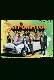 Oi atromitoi (2008)