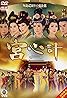 Gong sum gai (TV Series 2009– ) Poster