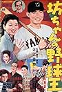 Botchan no yakyûô (1958)