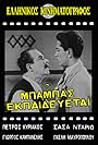 Giorgos Kabanellis and Petros Kyriakos in The Father Is Training (1953)