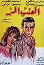 El ainab el murr (1965)