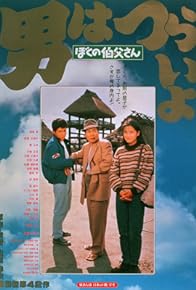 Primary photo for Otoko wa tsurai yo: Boku no ojisan