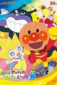 Primary photo for Soreike! Anpanman: Kagayake! Kurun to inochi no hoshi