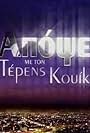 Apopse me ton Terens Kouik (2008)