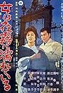 Onna wa yogiri ni nureteiru (1962)