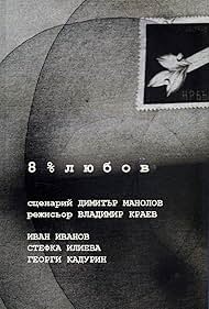 8% lyubov (1990)