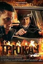 Trukach (Stuntman) (2015)