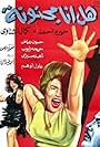 Hal ana majnouna? (1964)