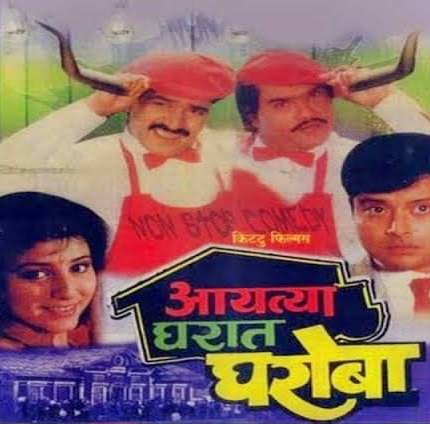 Laxmikant Berde, Viju Khote, Rajeshwari Sachdev, Sachin Pilgaonkar, Ashok Saraf, Supriya Pilgaonkar, Sudhir Joshi, Kishori Shahane, Suhas Bhalekar, Jaywant Wadkar, Vijay Patkar, Prashant Damle, Bipin Varti, Ravindra Berde, and Jairam Kulkarni in Aayatya Gharat Gharoba (1991)