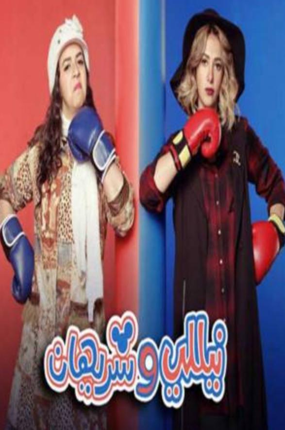 Donia Samir Ghanem and Aimi Samir Ghanem in Nelly and Sherihan (2016)