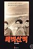 Les monts Taebaek (1994) Poster