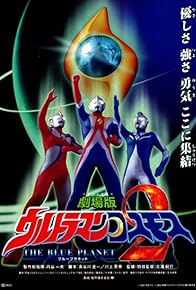 Primary photo for Ultraman Cosmos: The Blue Planet