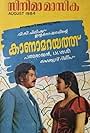 Kanamarayathu (1984)