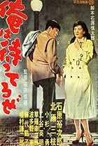 Yûjirô Ishihara and Mie Kitahara in I Am Waiting (1957)