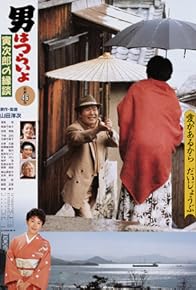 Primary photo for Otoko wa tsurai yo: Torajiro no endan