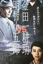 Kindaichi Kosuke vs. Akechi Kogoro