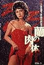 Ran no nikutai (1984)