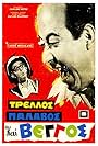 Takis Miliadis and Thanasis Vengos in It's a Mad, Mad Vengos (1967)