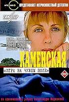 Kamenskaya: Igra na chuzhom pole (2000)