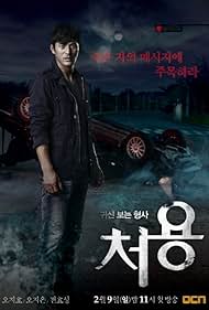 Oh Ji-ho in Gwishinboneun hyungsa, Cheo Yong (2014)