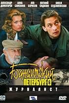 Lev Borisov, Aleksandr Domogarov, and Olesya Sudzilovskaya in Banditskiy Peterburg: Zhurnalist (2003)