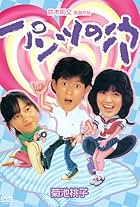 Momoko Kikuchi, Yôichi Yamamoto, and Yumi Yano in Pantsu no ana (1984)