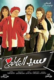 Abla Kamel, Nour, Talaat Zakaria, Tamer Hosny, and Zeina in Sayyed el-Atefi (2005)