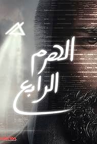 El-Haram el-Rabe (2016)