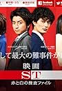 ST ~ Aka to Shiro no Sôsa File (2014)