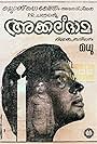 Akkaladama (1975)